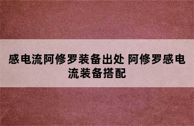 感电流阿修罗装备出处 阿修罗感电流装备搭配